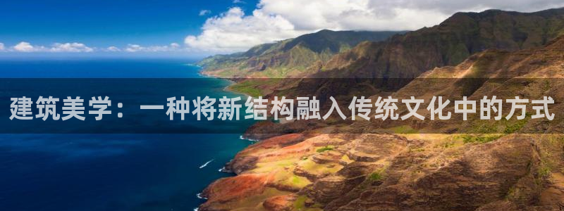 意昂体育3是干嘛的公司：建筑美学：一种将新结构融入传统文化中的方式