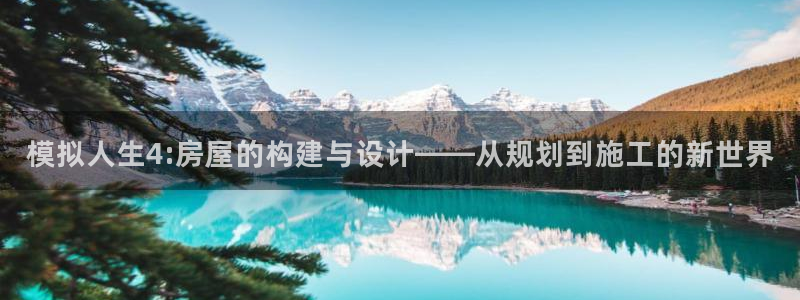 意昂3神州：模拟人生4:房屋的构建与设计——从规划到施工的新世界