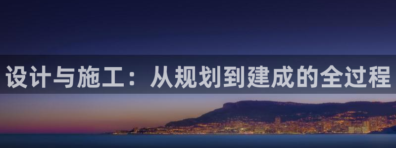 意昂体育3招商电话号码是多少啊：设计与施工：从规划到建成的全过程