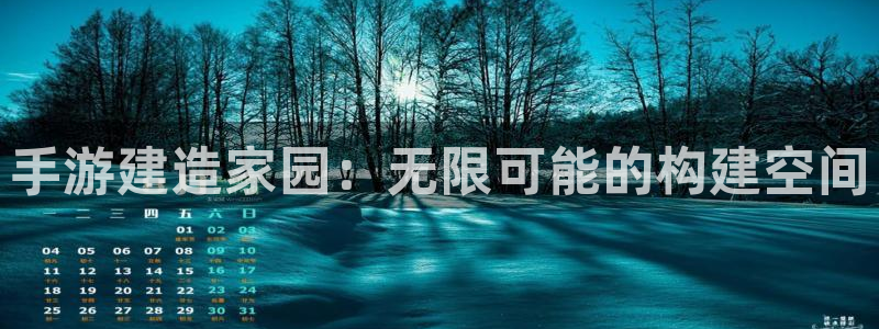 意昂体育3招商电话号码是多少：手游建造家园：无限可能的构建空间