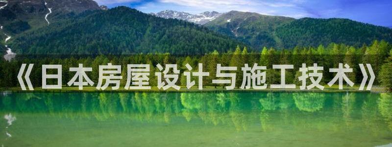意昂体育3招商：《日本房屋设计与施工技术》