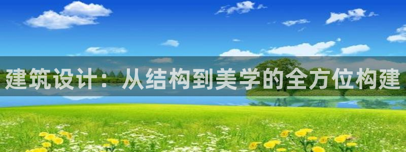 意昂体育3招商电话号码是多少啊：建筑设计：从结构到美学的全方位构建