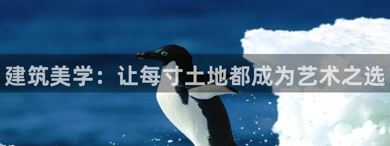 意昂3集团logo：建筑美学：让每寸土地都成为艺术之选