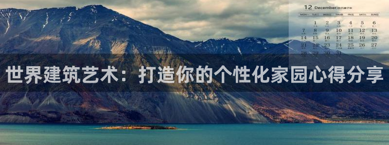 意昂3娱乐40996：世界建筑艺术：打造你的个性化家园心得分享