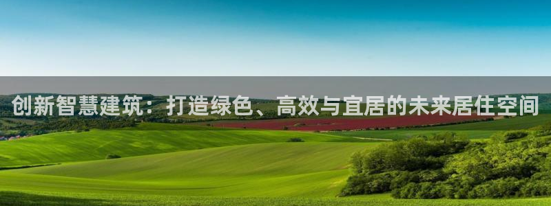 意昂3代理：创新智慧建筑：打造绿色、高效与宜居的未来居住空间