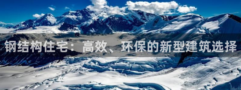 意昂3娱乐下载：钢结构住宅：高效、环保的新型建筑选择