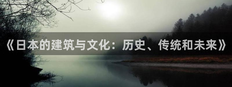 意昂体育3娱乐：《日本的建筑与文化：历史、传统和未来》
