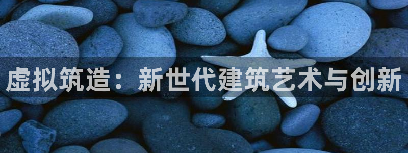 意昂3集团：虚拟筑造：新世代建筑艺术与创新