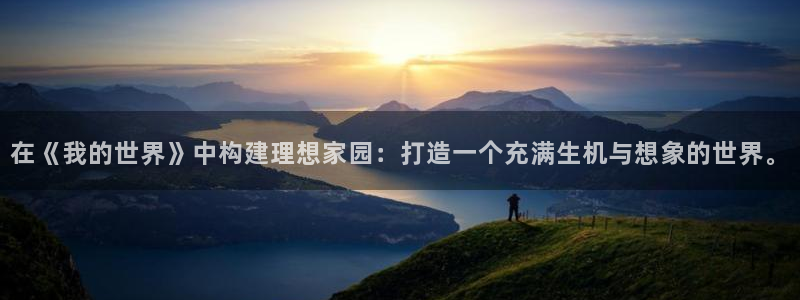 意昂体育3招商电话是多少啊：在《我的世界》中构建理想家园：打造一个充满生机与想象的世界。