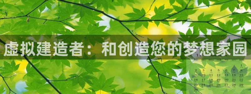 德国意昂3集团：虚拟建造者：和创造您的梦想家园