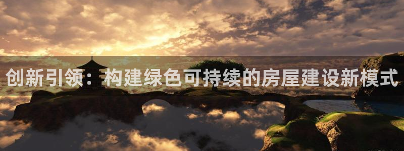 意昂3神州：创新引领：构建绿色可持续的房屋建设新模式