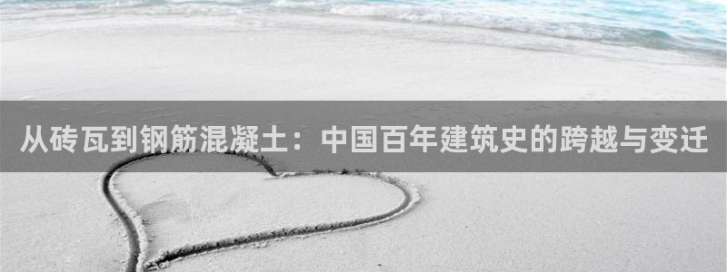 意昂集团官网：从砖瓦到钢筋混凝土：中国百年建筑史的跨越与变迁