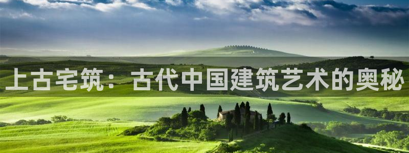 意昂3娱乐是那个系列的台子：上古宅筑：古代中国建筑艺术的奥秘