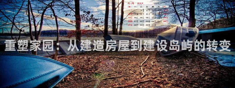意昂3五金厂：重塑家园：从建造房屋到建设岛屿的转变