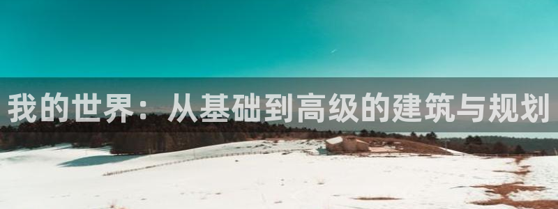 意昂3集团：我的世界：从基础到高级的建筑与规划