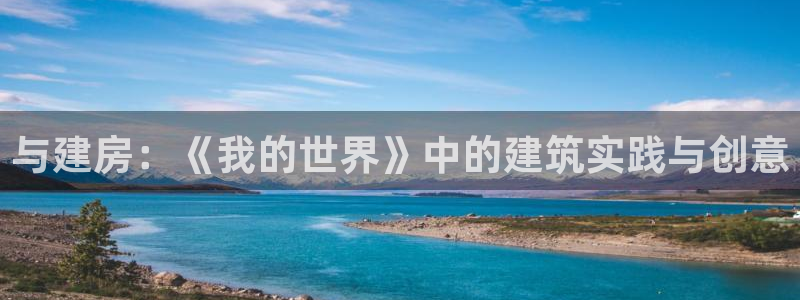 意昂体育3招商电话号码是多少号：与建房：《我的世界》中的建筑实践与创意