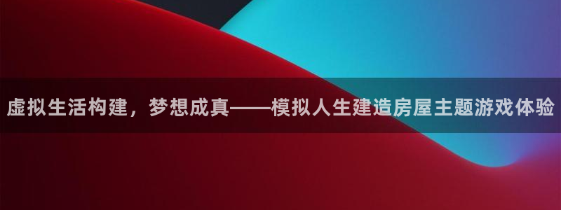 意昂体育3娱乐：虚拟生活构建，梦想成真——模拟人生建造房屋主题游戏体验