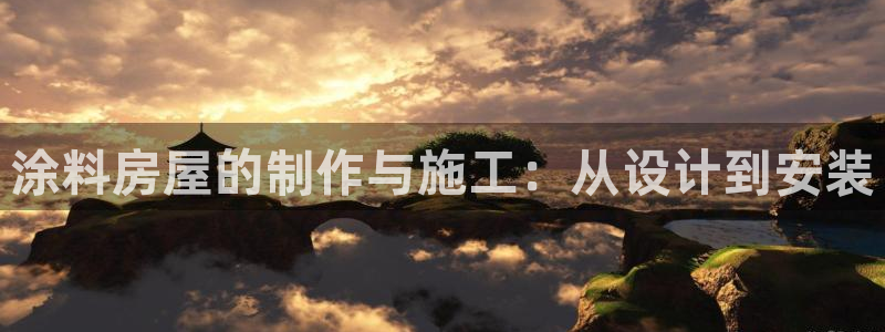 意昂体育3招商电话号码是多少：涂料房屋的制作与施工：从设计到安装
