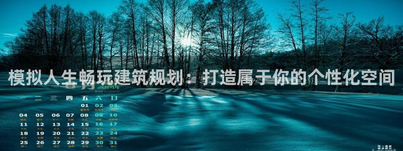意昂3新能源：模拟人生畅玩建筑规划：打造属于你的个性化空间