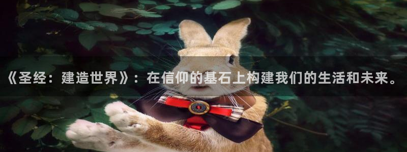 意昂体育3招商电话号码查询是多少：《圣经：建造世界》：在信仰的基石上构建我们的生