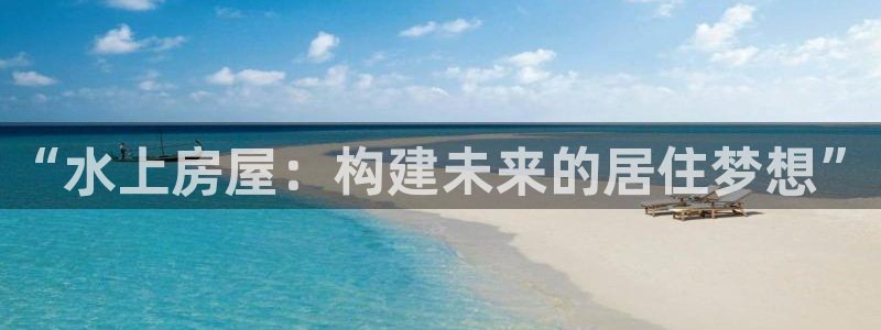 意昂3科技：“水上房屋：构建未来的居住梦想”