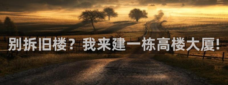 意昂3代理：别拆旧楼？我来建一栋高楼大厦!