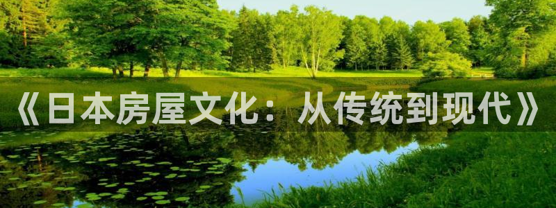 意昂3代理：《日本房屋文化：从传统到现代》