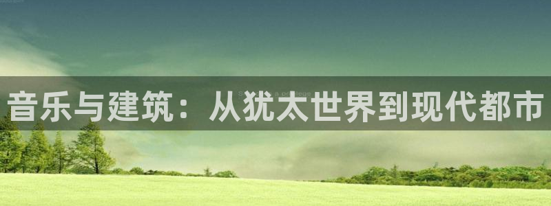 意昂3集团E.ON：音乐与建筑：从犹太世界到现代都市