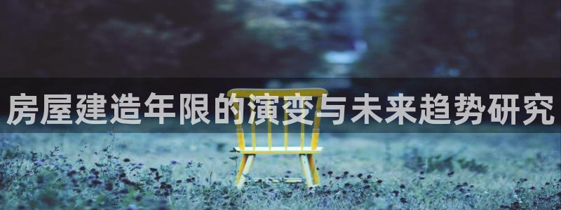 意昂3科技：房屋建造年限的演变与未来趋势研究