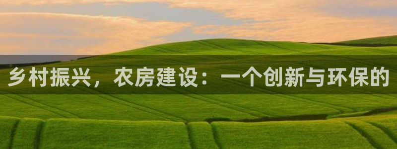 意昂3集团简介：乡村振兴，农房建设：一个创新与环保的