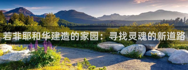 意昂3娱乐代理怎么样：若非耶和华建造的家园：寻找灵魂的新道路