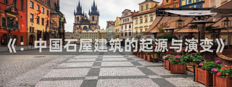 德国意昂3集团：《：中国石屋建筑的起源与演变》
