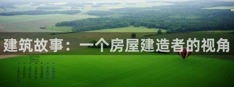 意昂3娱乐平台：建筑故事：一个房屋建造者的视角