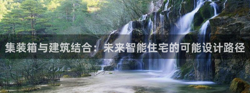 意昂体育3招商电话号码是多少啊：集装箱与建筑结合：未来智能住宅的可能设计路径