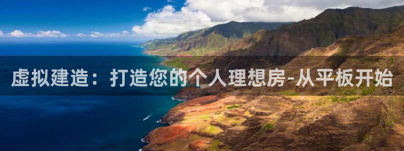 意昂3娱乐是那个系列的台子：虚拟建造：打造您的个人理想房-从平板开始