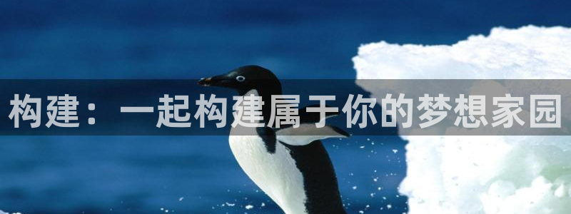 意昂3官网：构建：一起构建属于你的梦想家园