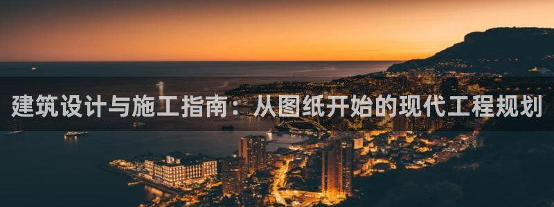 意昂体育3招商电话是多少啊：建筑设计与施工指南：从图纸开始的现代工程规划