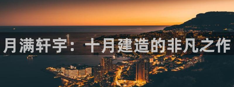 意昂3集团logo：月满轩宇：十月建造的非凡之作