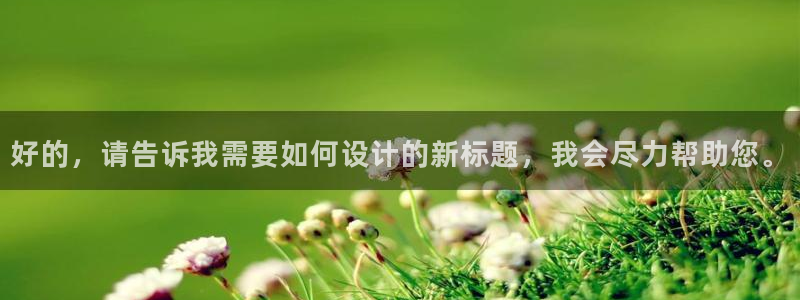 意昂体育3平台是正规平台吗知乎：好的，请告诉我需要如何设计的新标题，我会尽力帮助您。