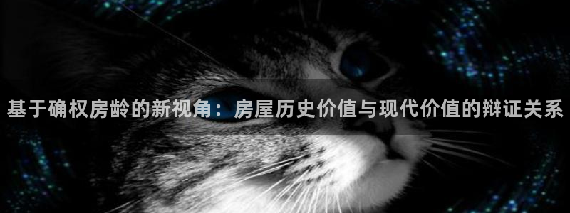 意昂体育3招商电话地址查询：基于确权房龄的新视角：房屋历史价值与现代价值的辩证关系