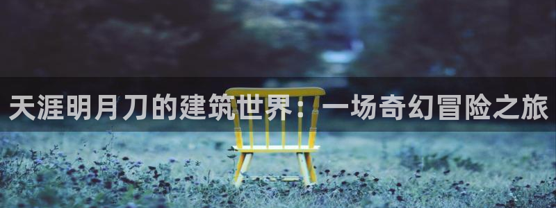 意昂3神州：天涯明月刀的建筑世界：一场奇幻冒险之旅