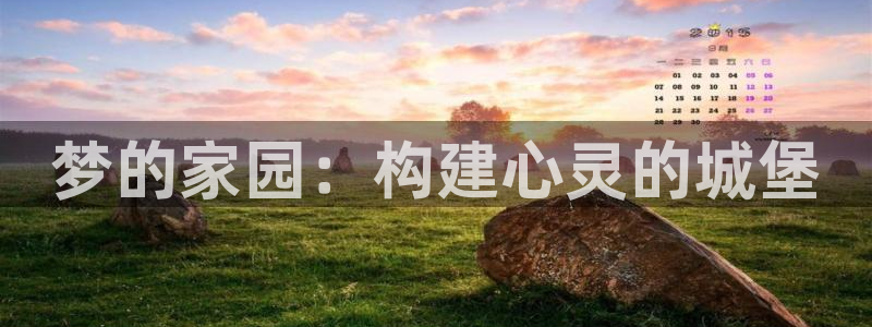 意昂体育3注册：梦的家园：构建心灵的城堡