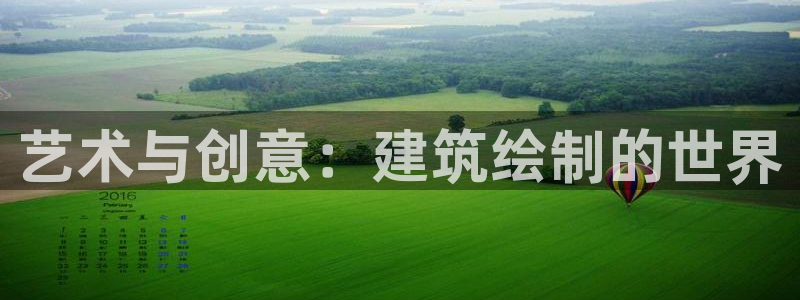 意昂体育3注册：艺术与创意：建筑绘制的世界