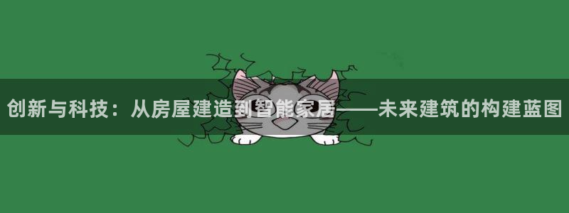 意昂3代理：创新与科技：从房屋建造到智能家居——未来建筑的构建蓝图