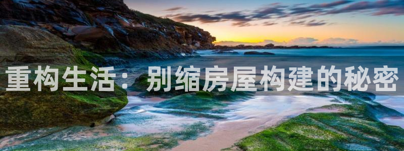 意昂体育3平台是正规平台吗知乎：重构生活：别缩房屋构建的秘密