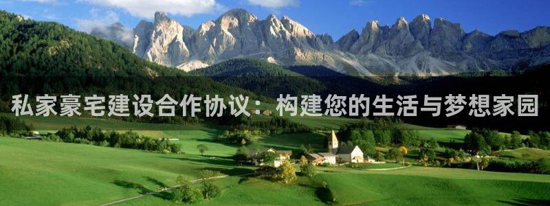 意昂体育3招商电话地址：私家豪宅建设合作协议：构建您的生活与梦想家园