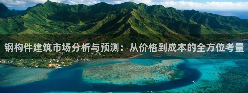意昂体育3软件：钢构件建筑市场分析与预测：从价格到成本的全方位考量
