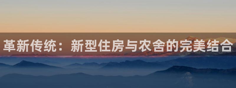 意昂3新能源：革新传统：新型住房与农舍的完美结合