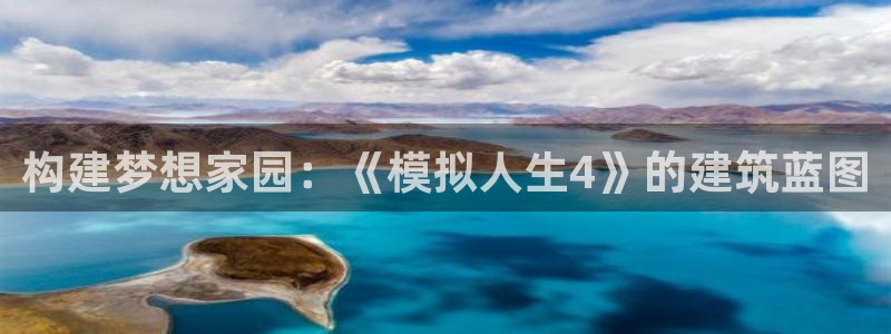 意昂体育3招商电话号码是多少号：构建梦想家园：《模拟人生4》的建筑蓝图