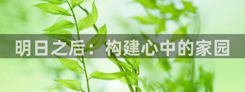 意昂3娱乐：明日之后：构建心中的家园